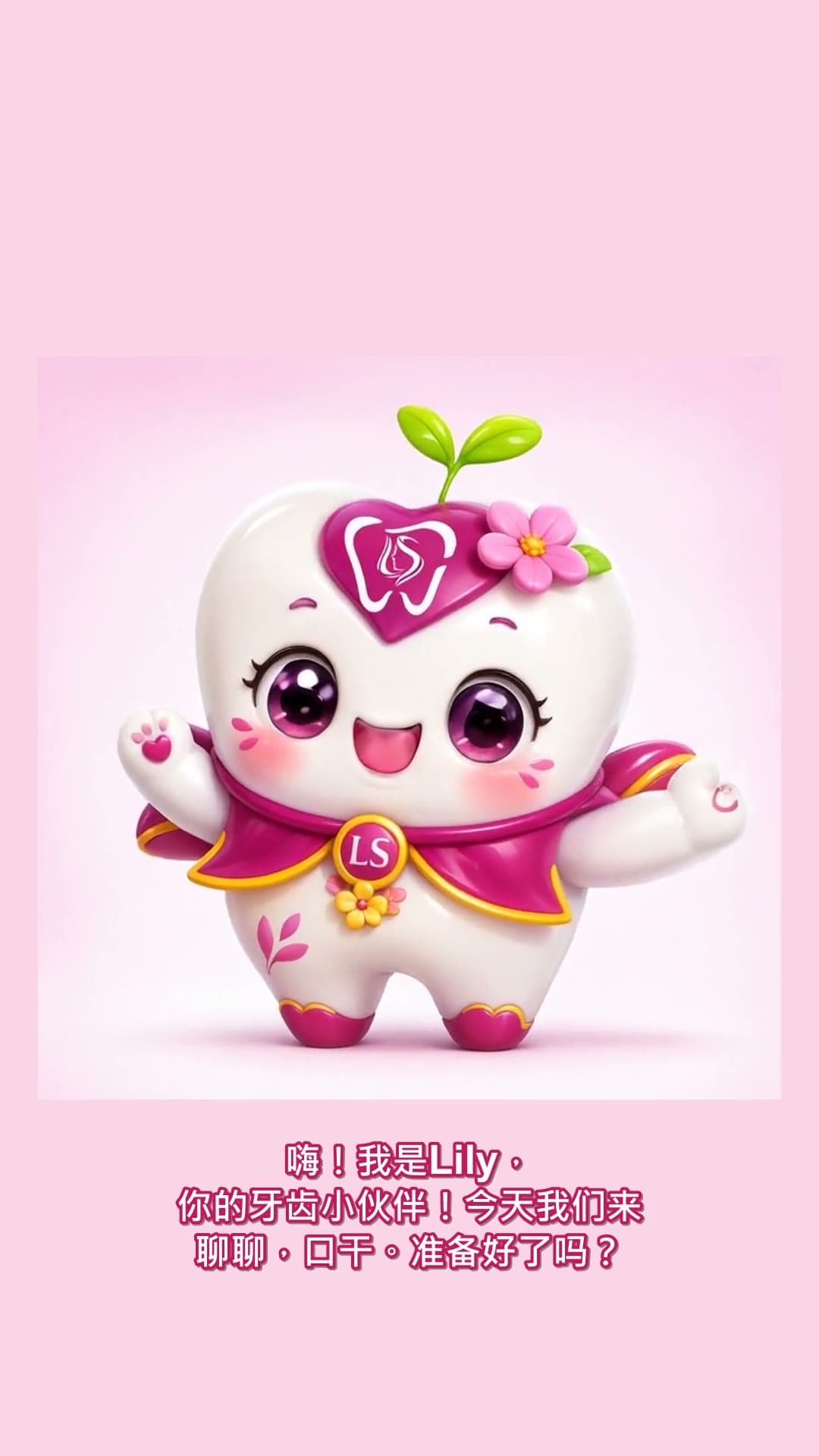 口干 — 为什么它对牙齿很重要 — 由我们的 LS 牙齿小伙伴 Lily 讲解