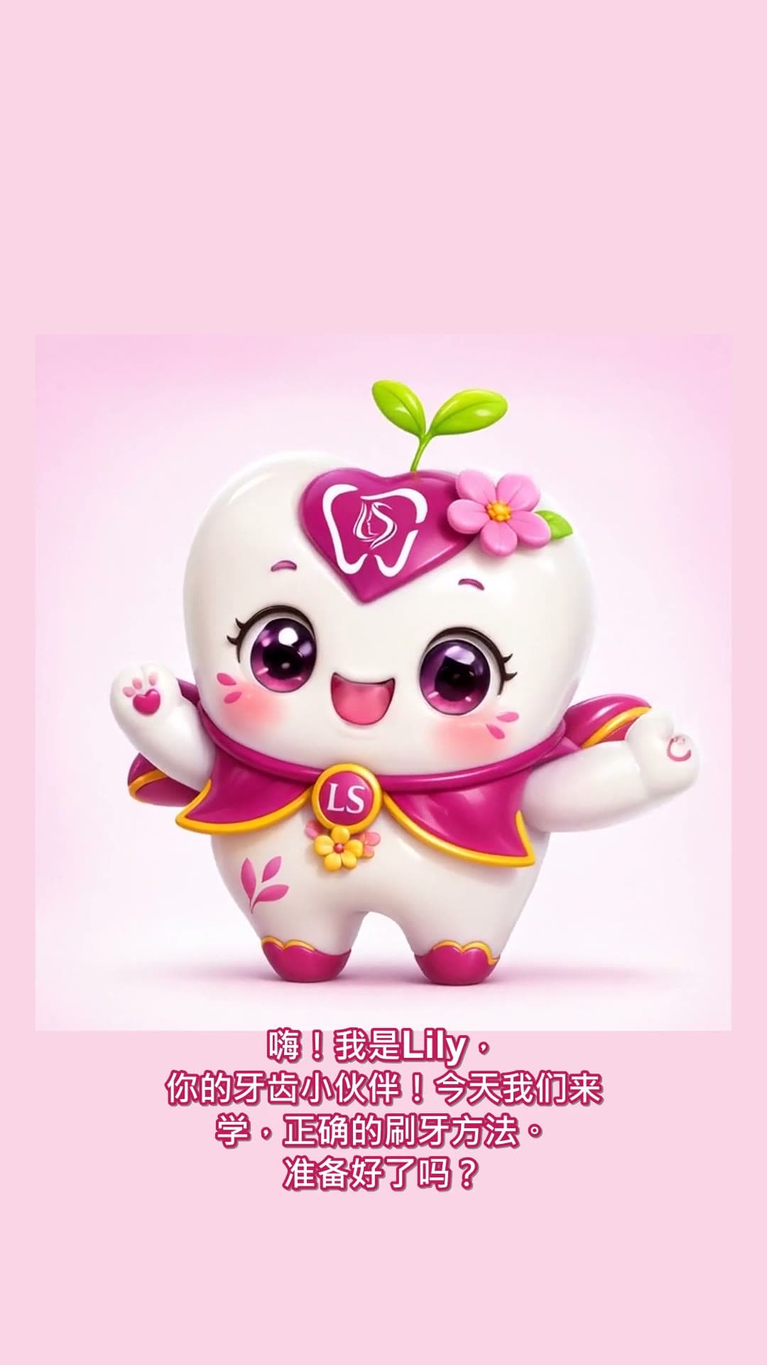 正确的刷牙方法 — 由我们的 LS 牙齿小伙伴 Lily 讲解